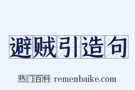 避贼引造句是什么意思的图片